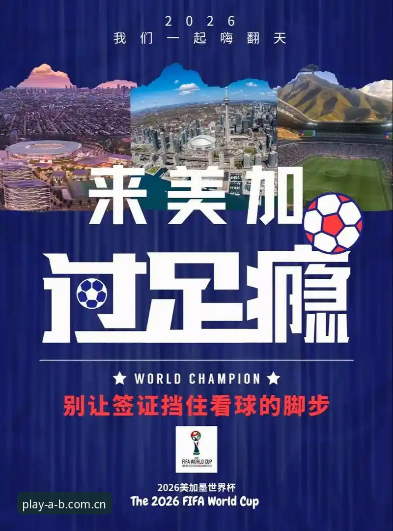 AB娱乐手机端安卓版 世界杯观赛签证受阻操作教程:如何在AB娱乐官网追踪赛事动态