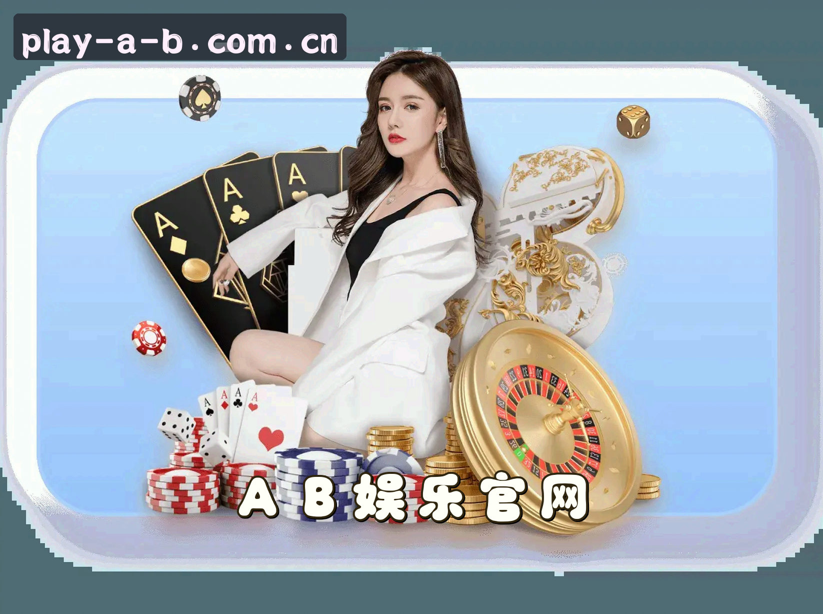 AB娱乐(AB娱乐)官方网站 · 注册即玩 · A8Z3