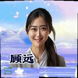 顾远